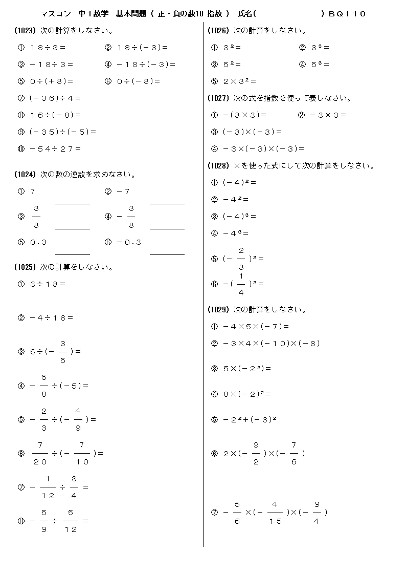 中１数学 基本 基礎問題 正の数 負の数の指数 問題 110