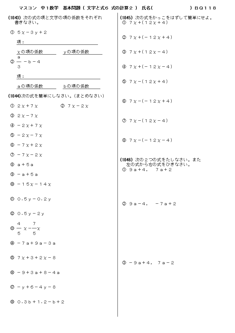 中１数学 基本 基礎問題 文字式６ 式の計算 問題 118