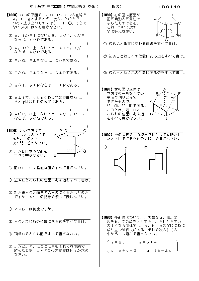 中１数学 空間図形３ 立体 発展問題 問題 140 プリント