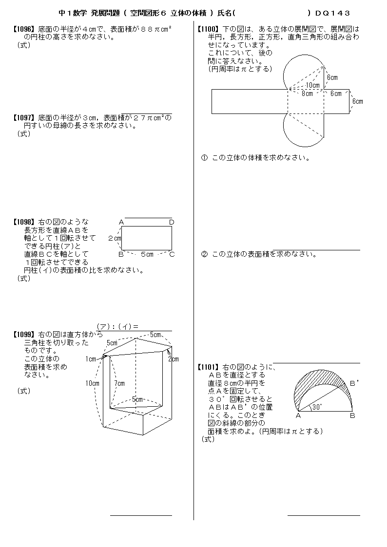 中１数学 空間図形６ 立体の体積 発展問題 問題 143 プリント