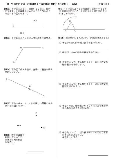 中１数学テスト対策問題26 平面図形２ 作図 おうぎ形 プリント