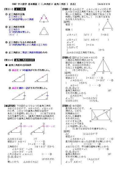 中２数学 基本解説 問題 229 三角形 四角形２ 直角三角形 プリント