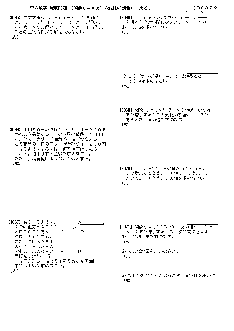 中３数学 関数ｙ ａｘ二乗 変化の割合 発展問題 問題 322 プリント