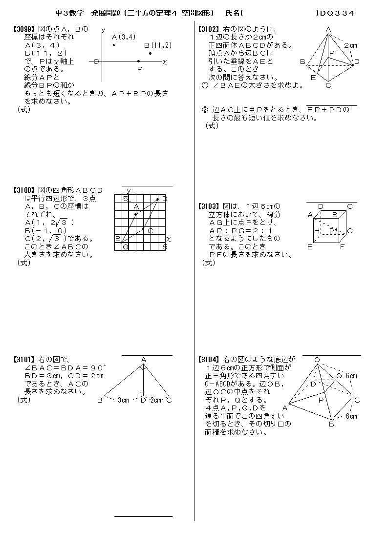 中３数学 三平方の定理 空間図形 発展問題 問題 334 プリント