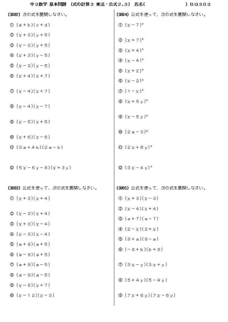 中３数学 基本問題 問題 303 式の計算３ 乗法 公式２ ３ プリント