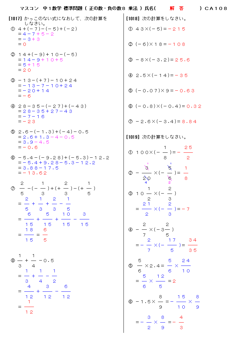 無料 中１数学 標準問題 解答プリント 108 正の数 負の数８ 乗法