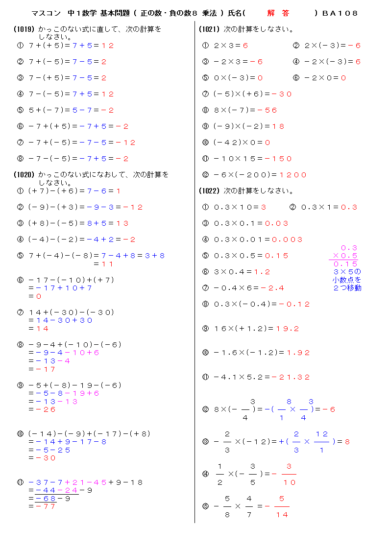 無料 中１数学 基本問題 解答プリント 正の数 負の数８ 乗法 108