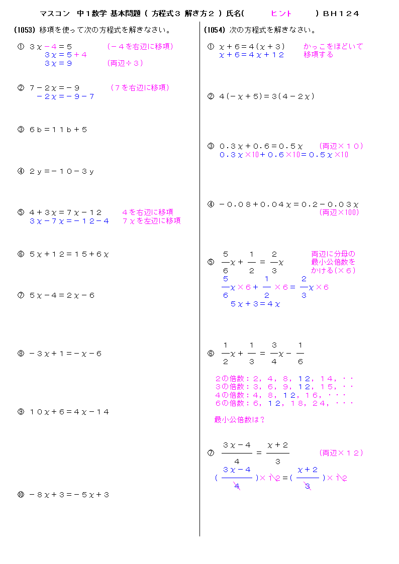 中学１年数学 基本問題 ヒントプリント 方程式３ 解き方２