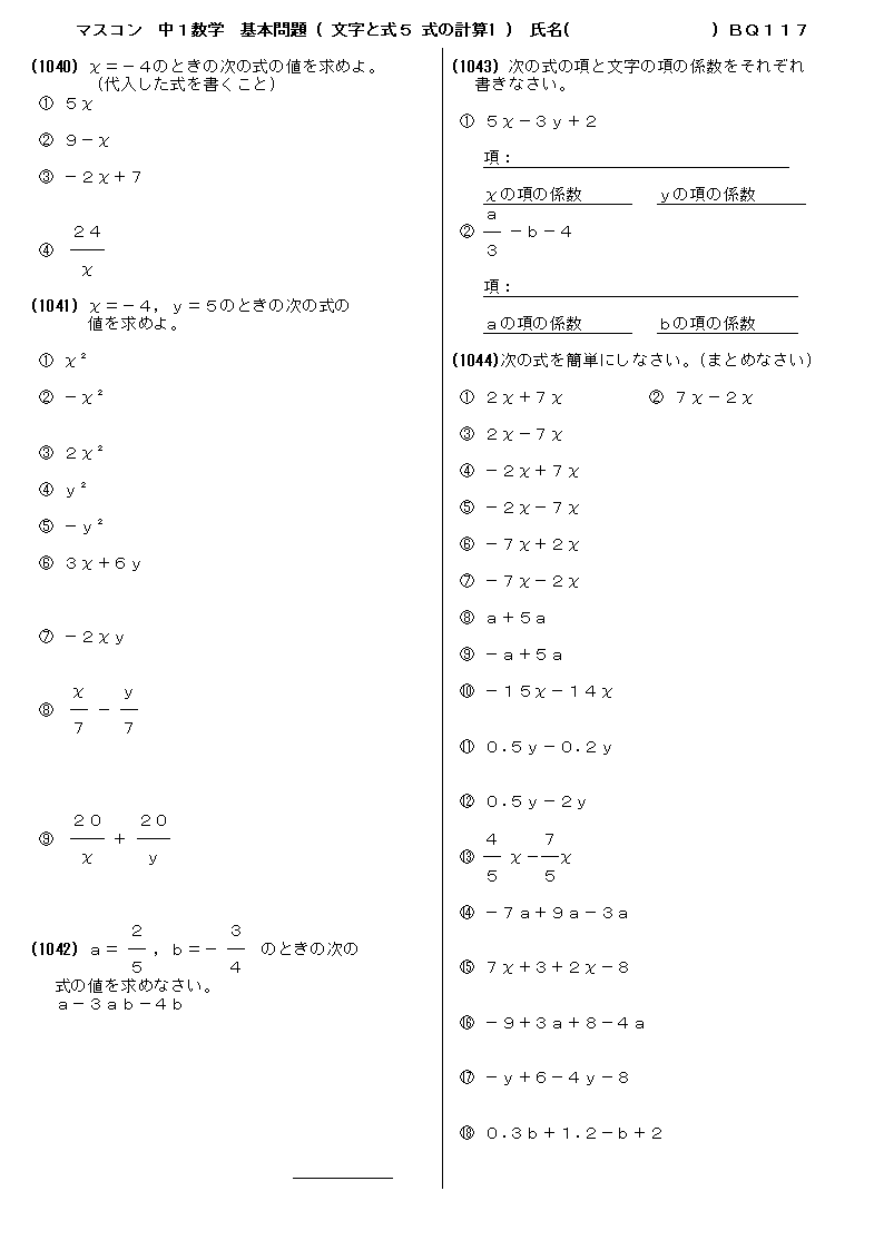 中学１年数学 基本問題 問題プリント 文字と式５ 式の計算1