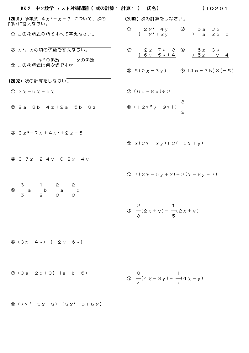 中学２年数学 テスト対策 問題プリント 式の計算１ 計算１