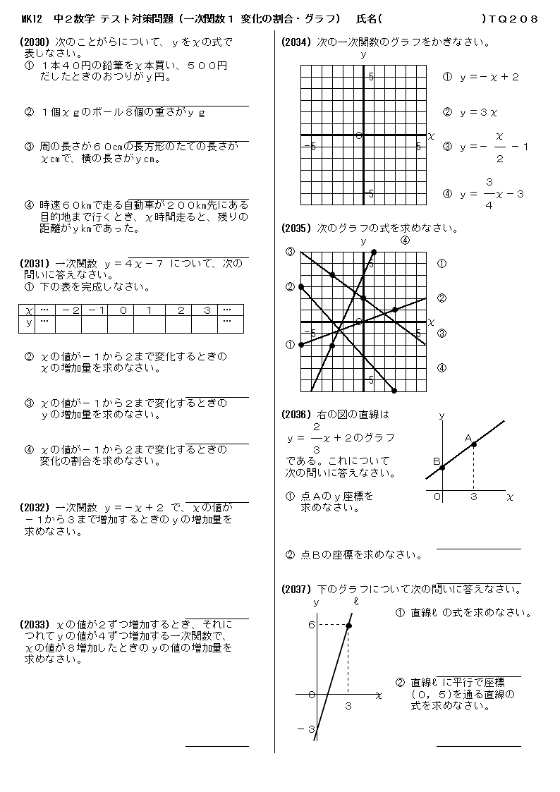 無料 中２数学 テスト対策 問題プリント 8 一次関数１ 変化の割合 グラフ