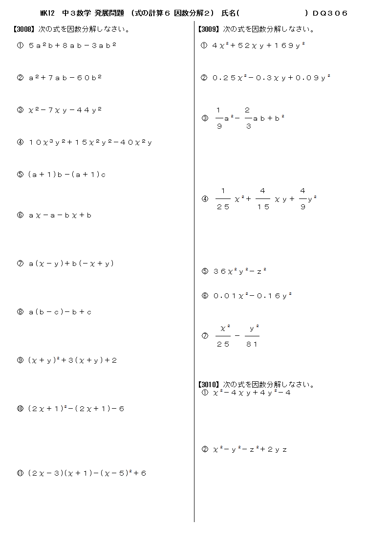 中学３年数学 発展・応用問題 問題プリント 式の計算６ 因数分解２