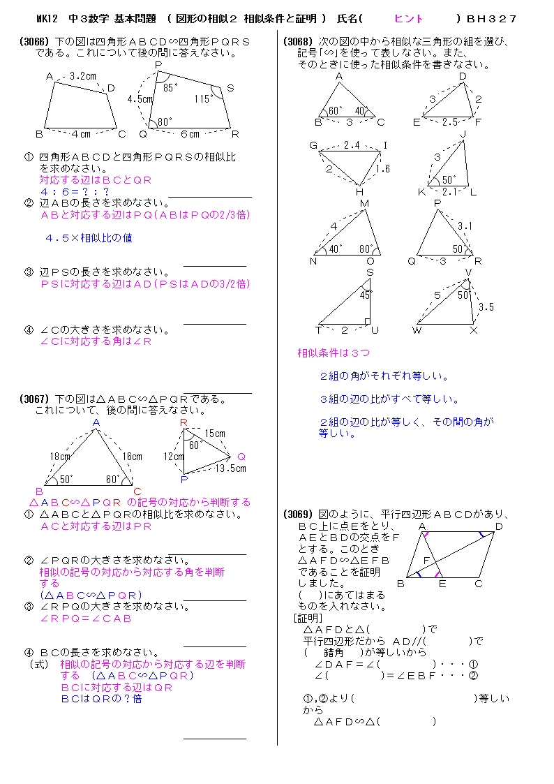 中学３年数学 基本問題 ヒントプリント 図形の相似２ 相似条件と証明