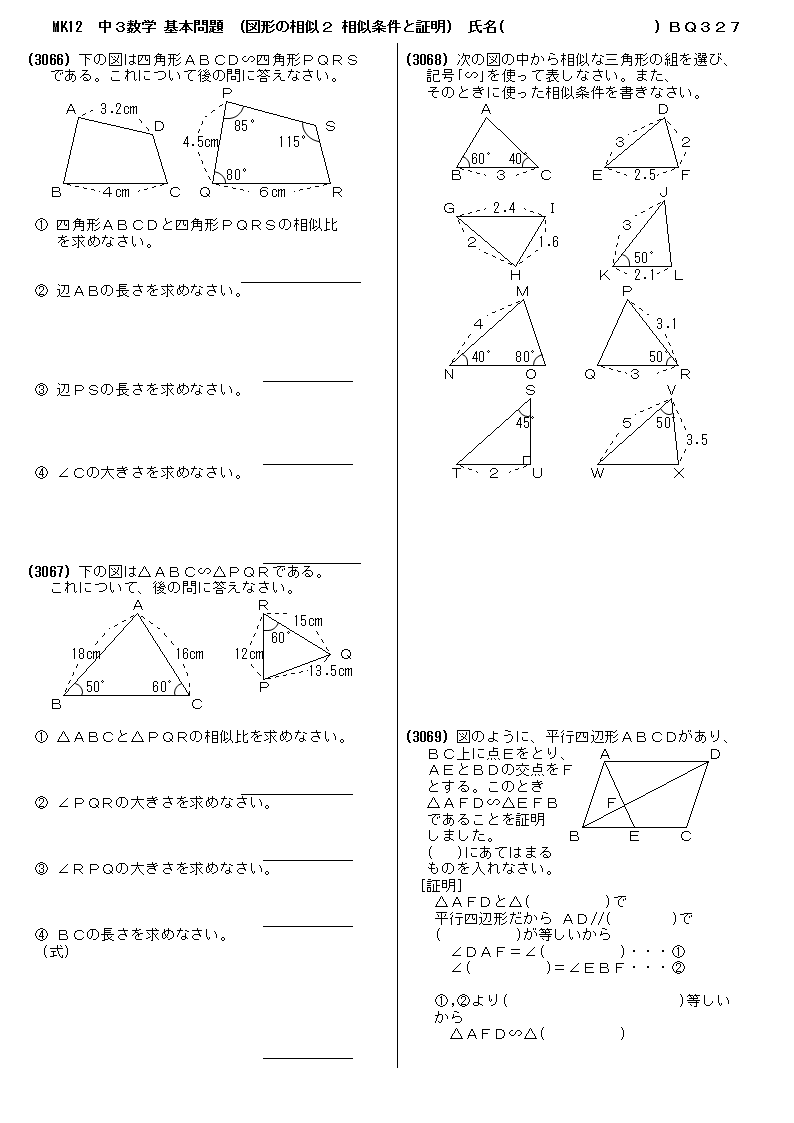中学３年数学 基本問題 問題プリント 図形の相似２ 相似条件と証明
