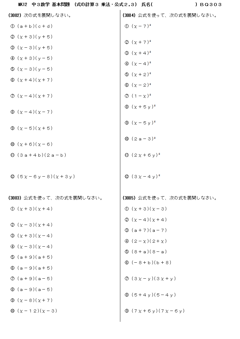中学３年数学 基本問題 問題プリント 式の計算３ 乗法・公式２,３